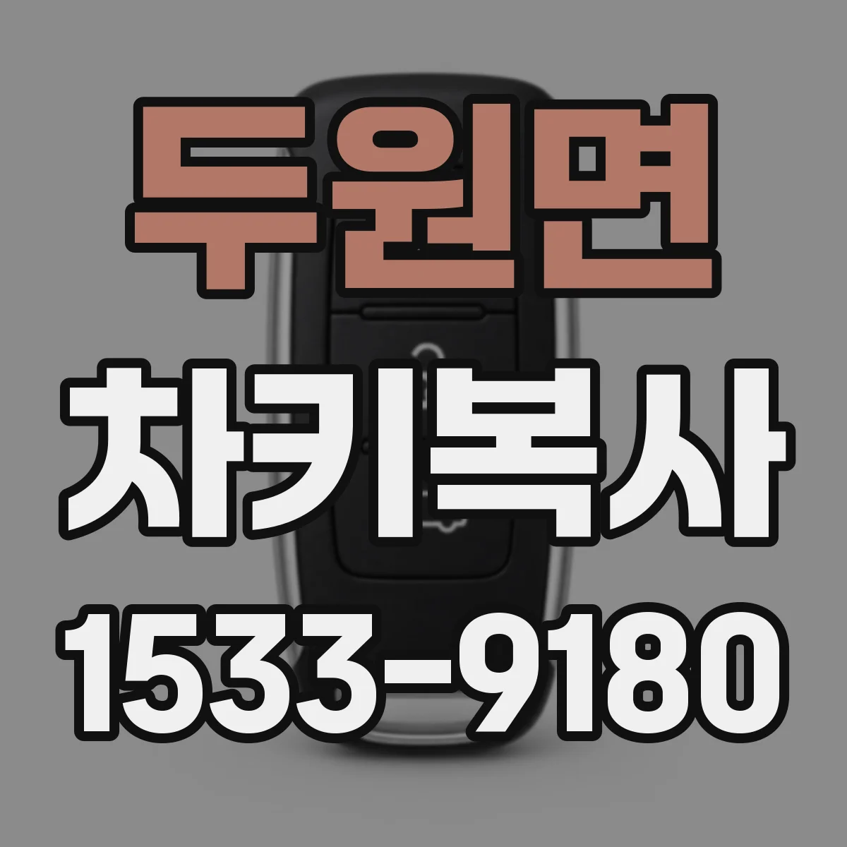 두원면 차키복사
