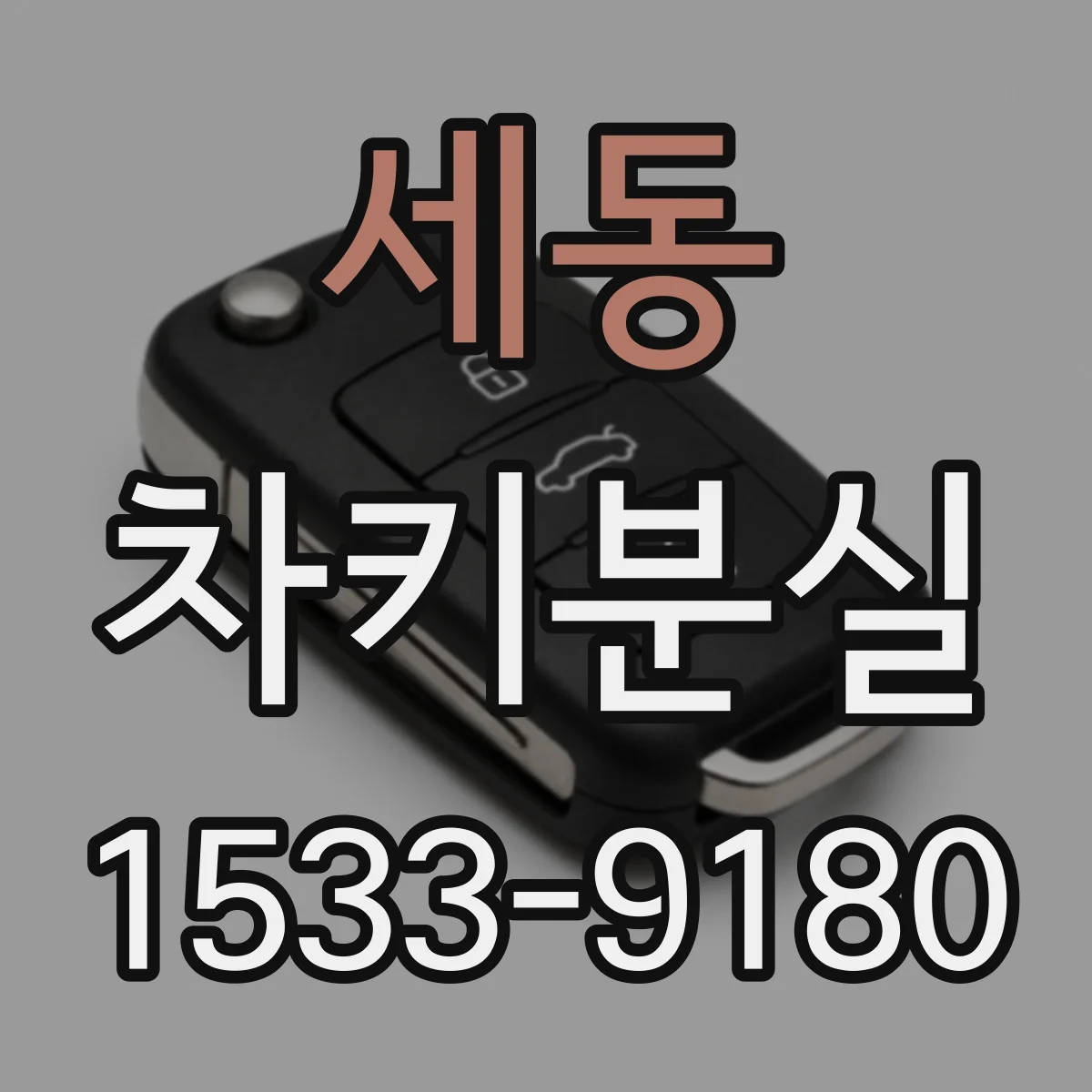 세동 차키분실