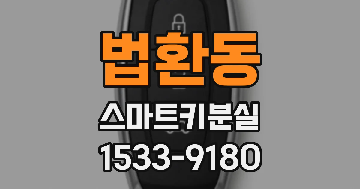 법환동 스마트키분실