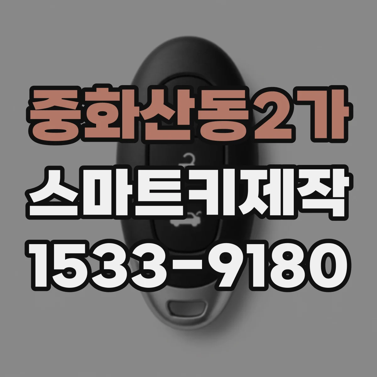 중화산동2가 스마트키제작
