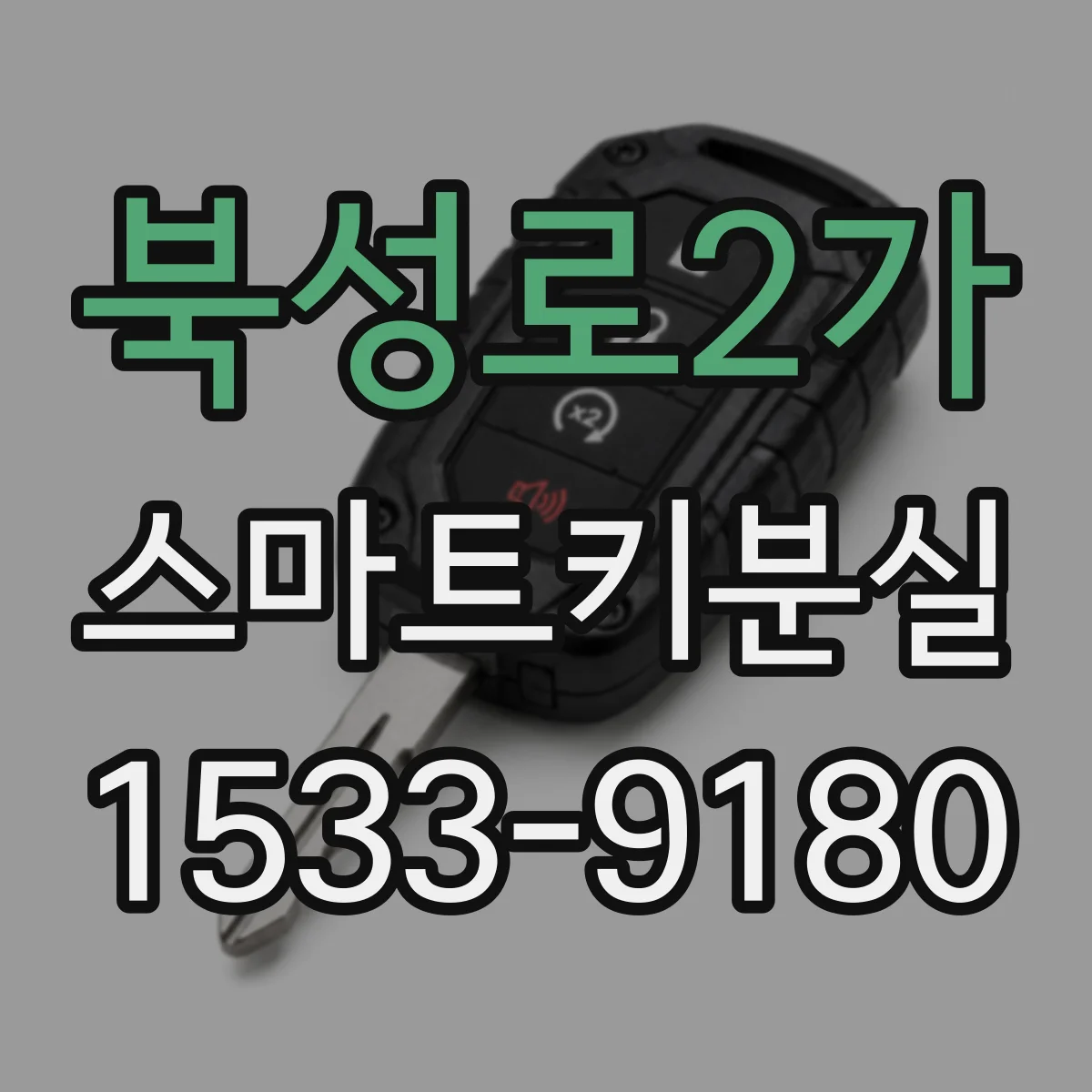 북성로2가 스마트키분실