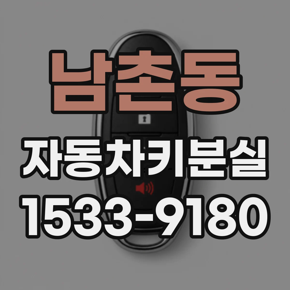 남촌동 자동차키분실