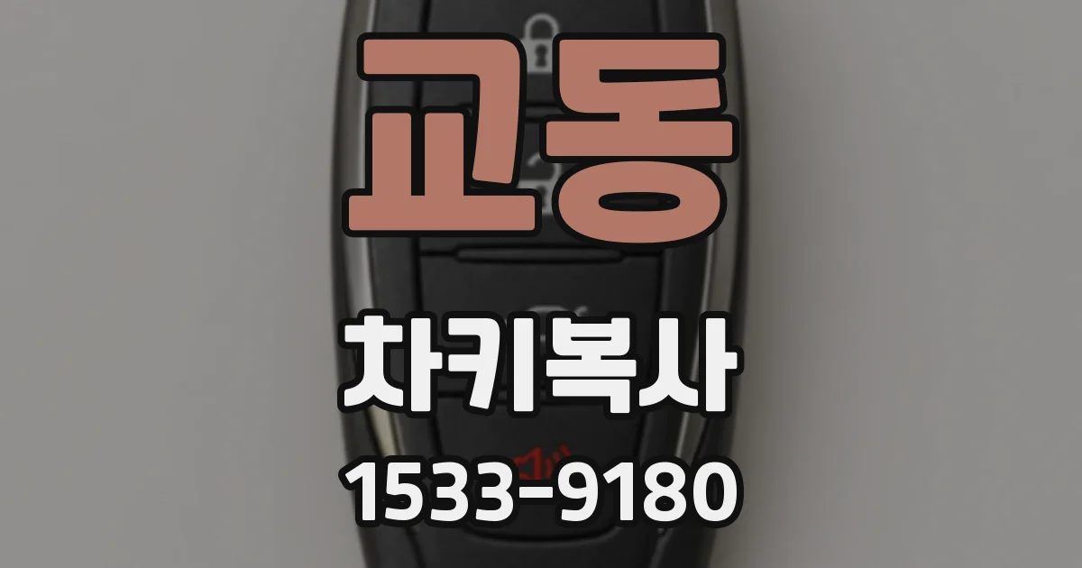 교동 차키복사
