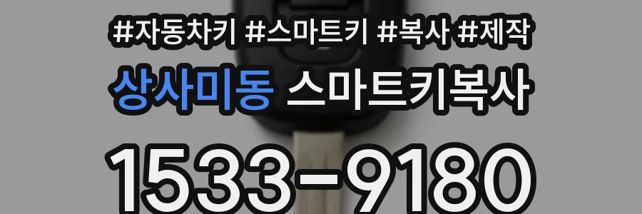 상사미동 스마트키복사