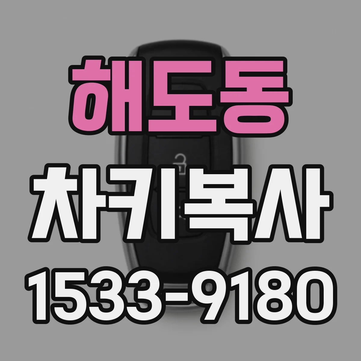 해도동 차키복사