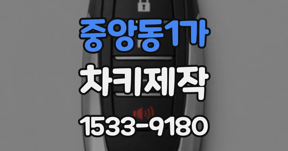 중앙동1가 차키제작