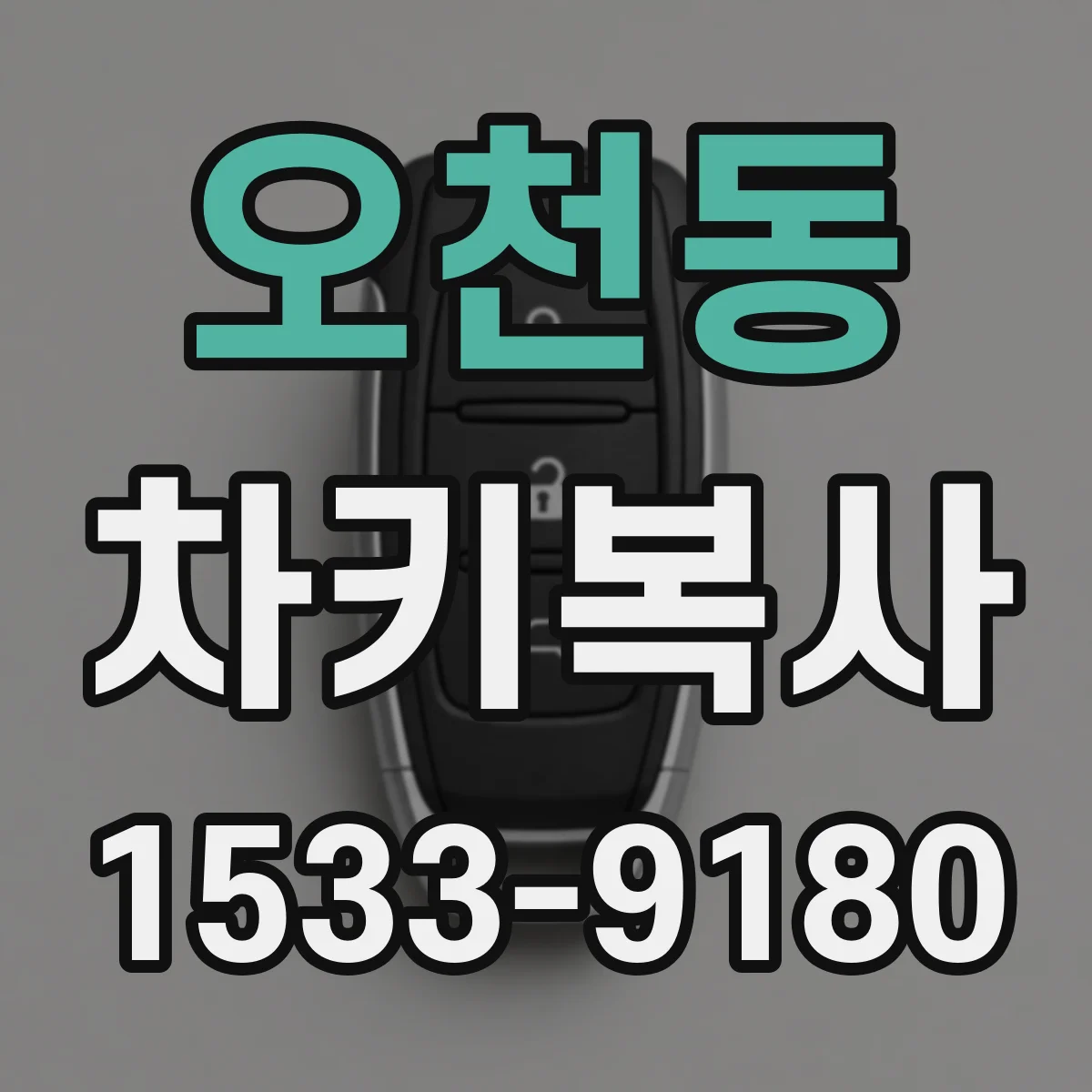 오천동 차키복사