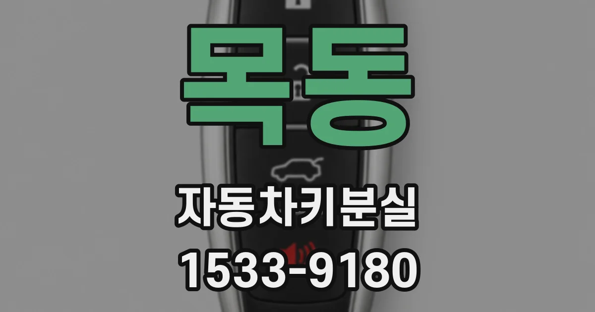 목동 자동차키분실