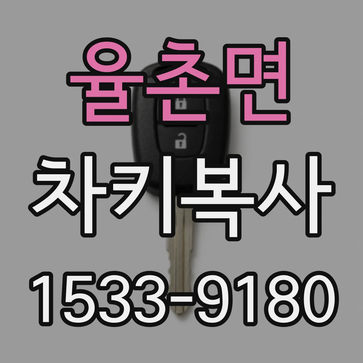 율촌면 차키복사