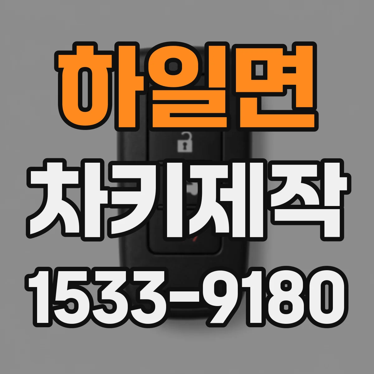하일면 차키제작