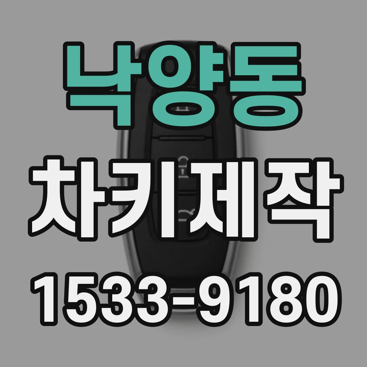 낙양동 차키제작