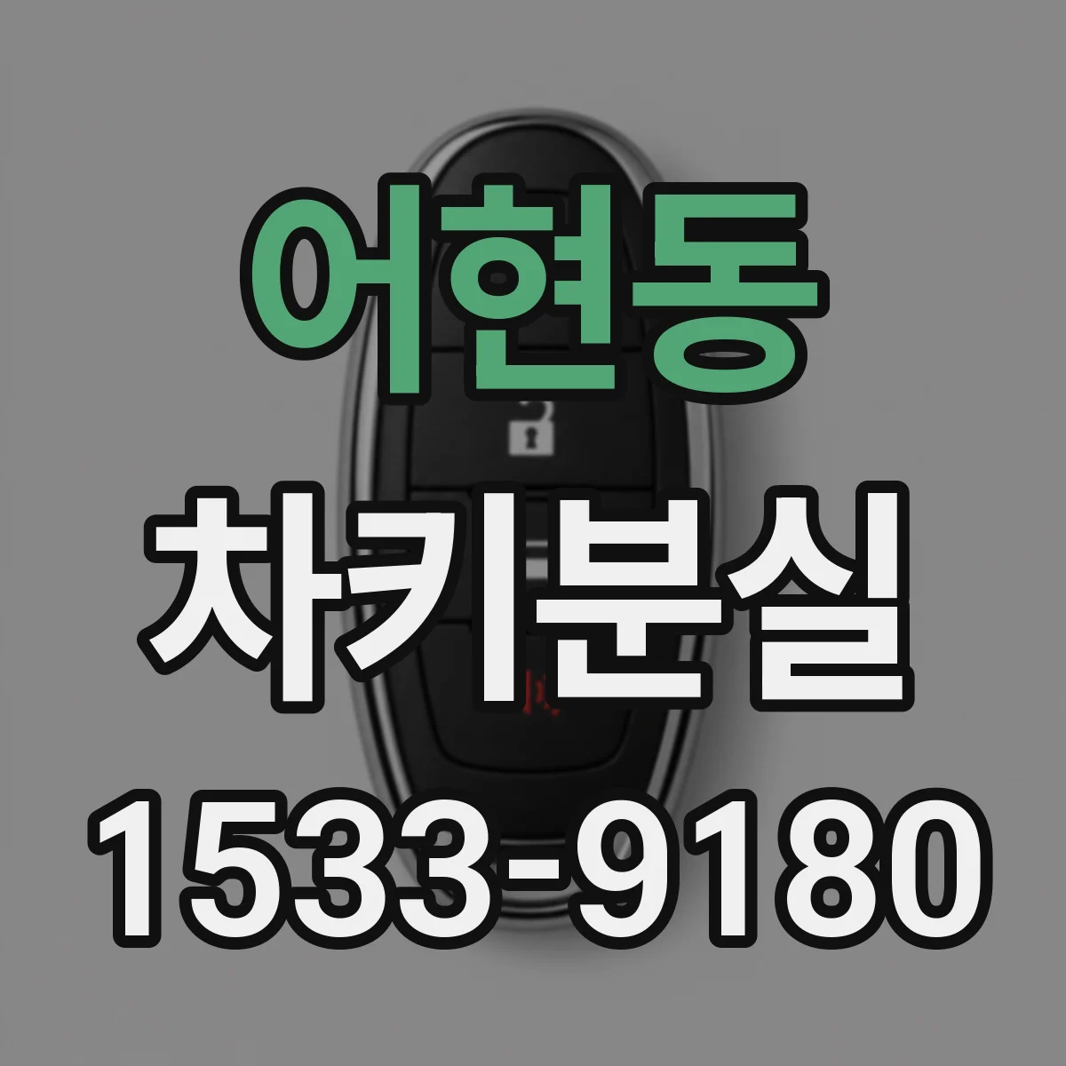 어현동 차키분실