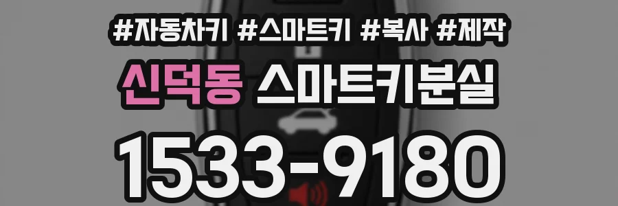 신덕동 스마트키분실
