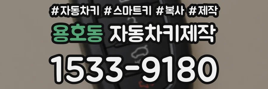 용호동 자동차키제작
