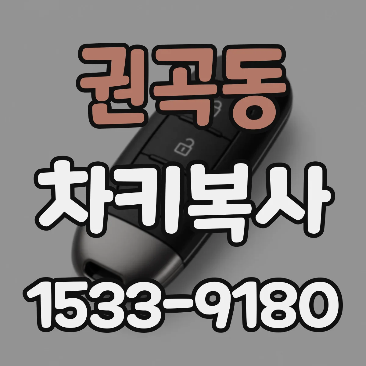 권곡동 차키복사