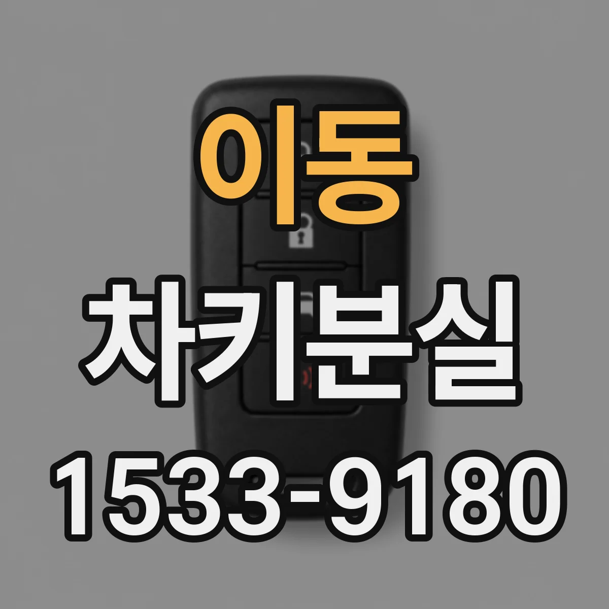 이동 차키분실