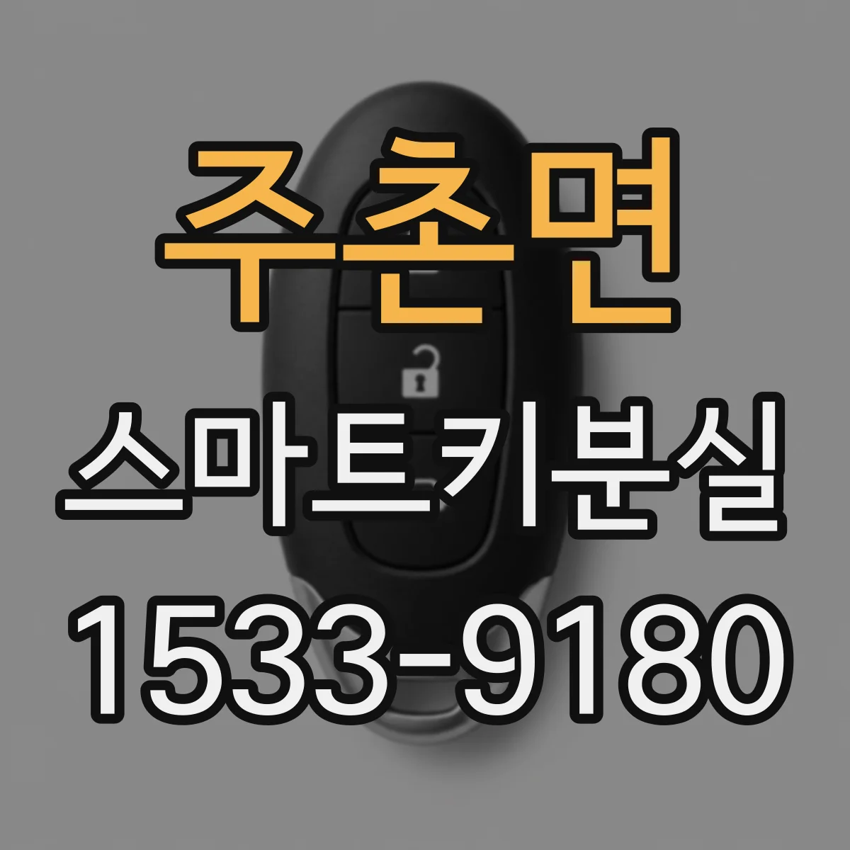 주촌면 스마트키분실