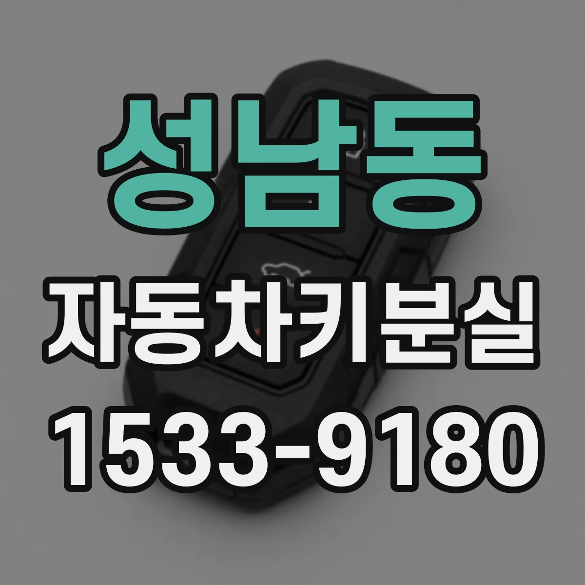 성남동 자동차키분실
