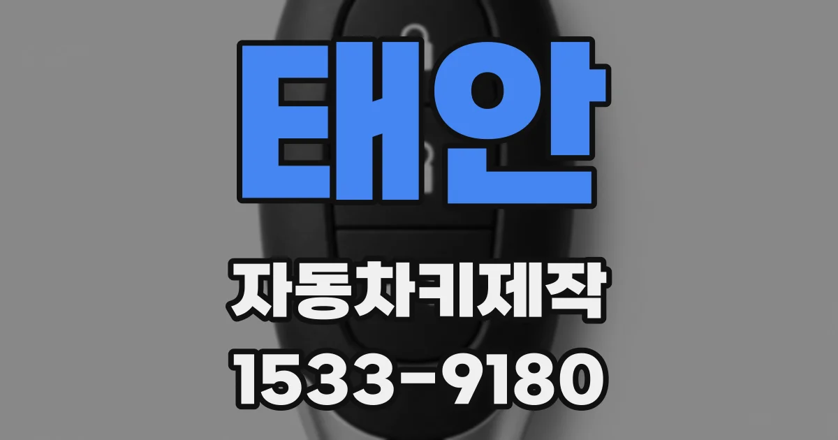 태안 자동차키제작