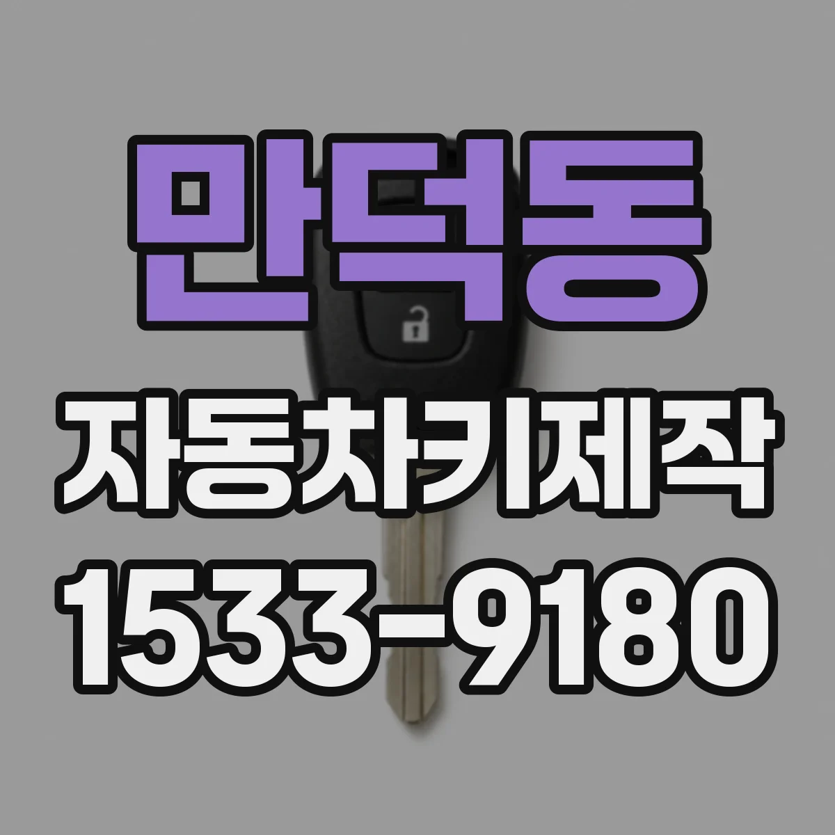 만덕동 자동차키제작