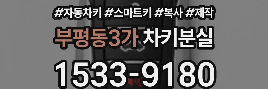 부평동3가 차키분실