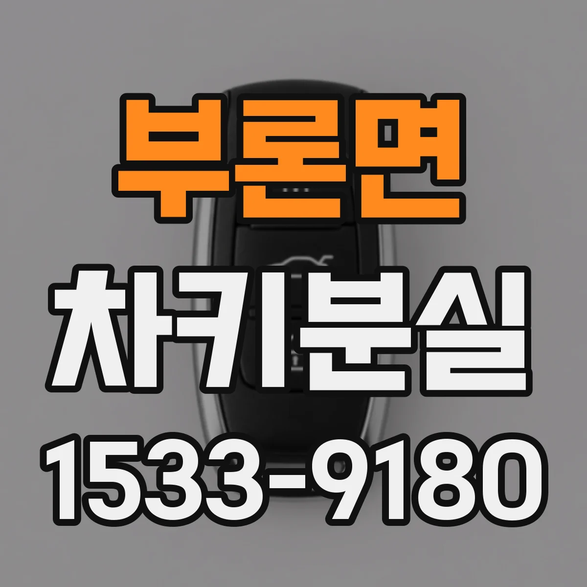 부론면 차키분실