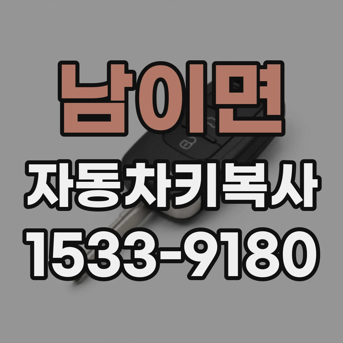 남이면 자동차키복사
