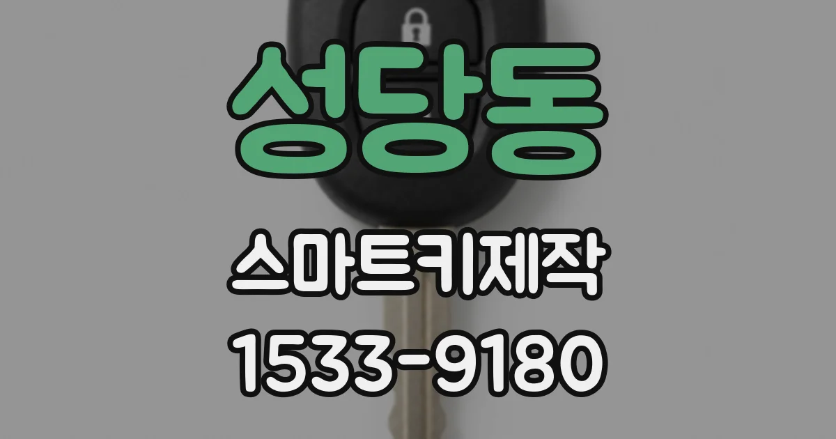 성당동 스마트키제작