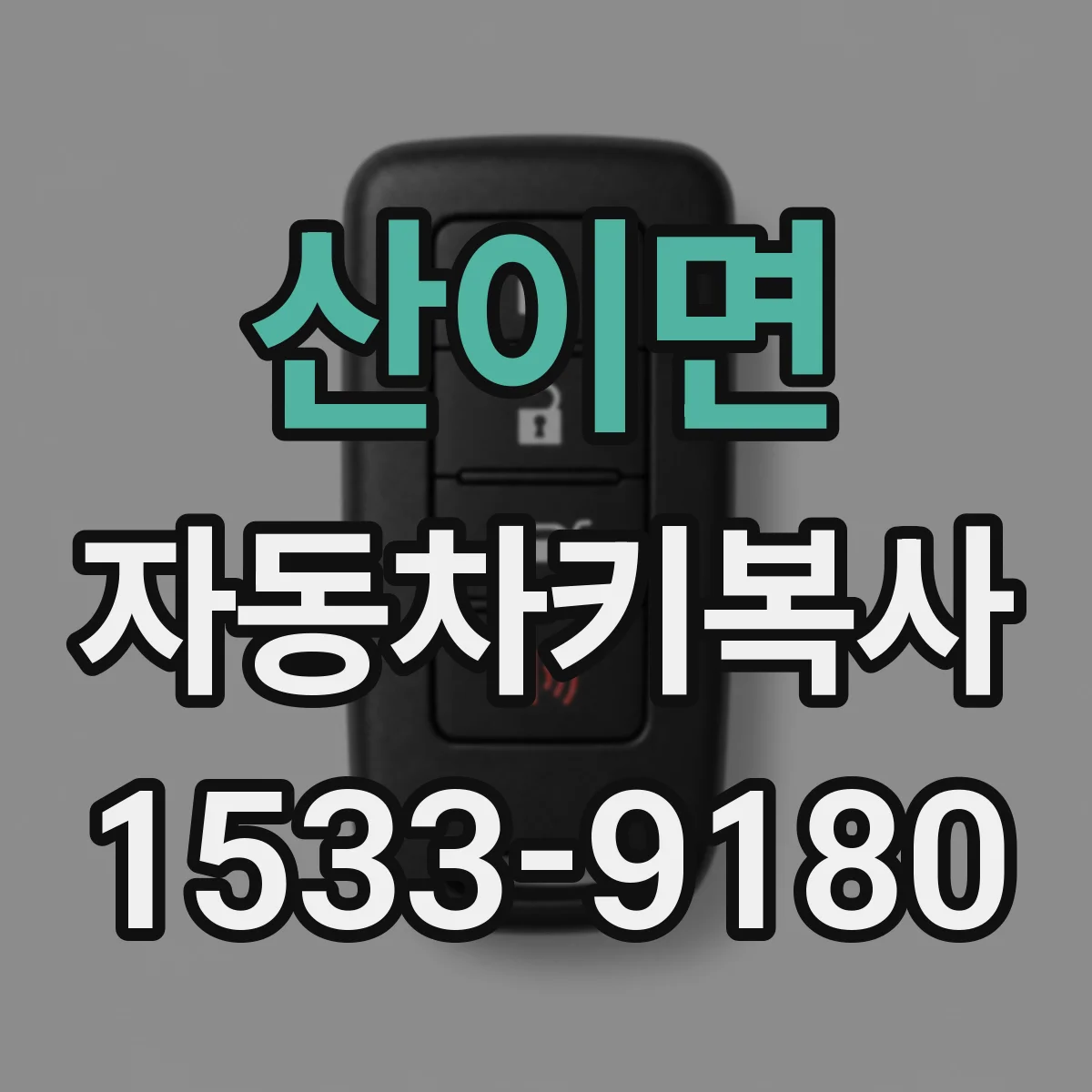 산이면 자동차키복사