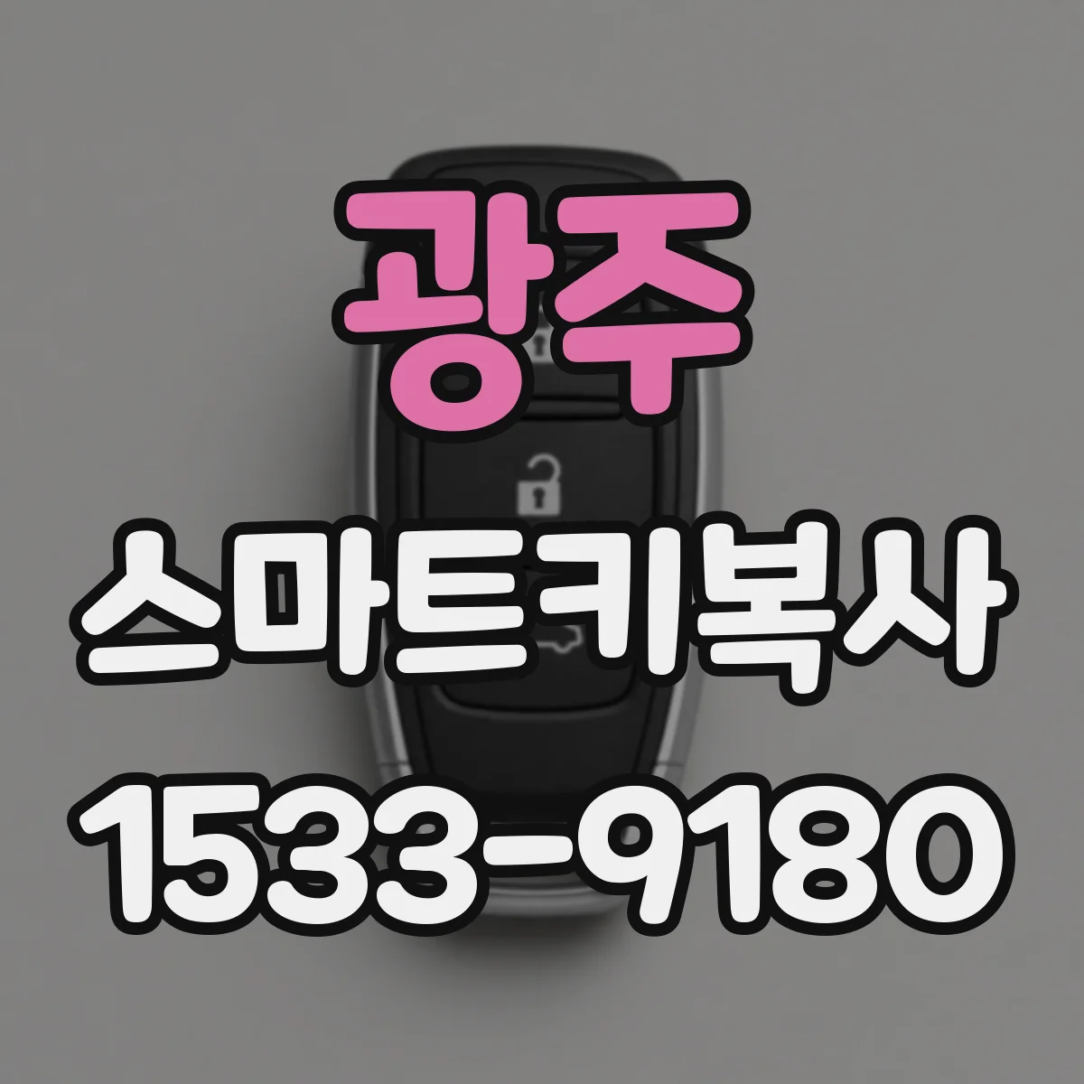 광주 스마트키복사