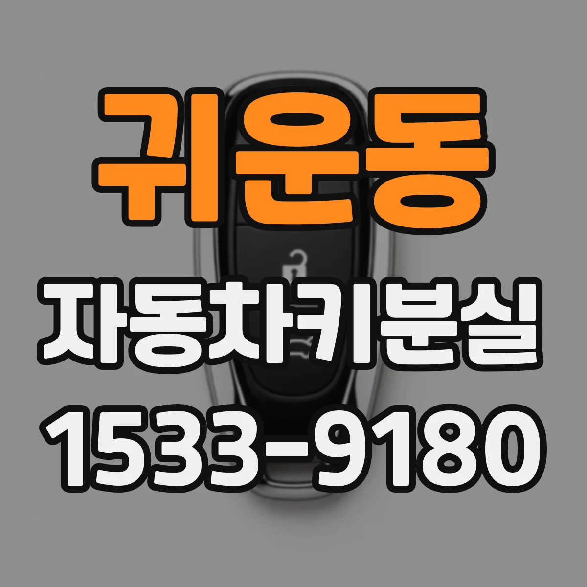 귀운동 자동차키분실 문이 잠겼을 때 현장 대응 요령