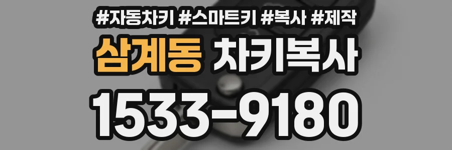 삼계동 차키복사