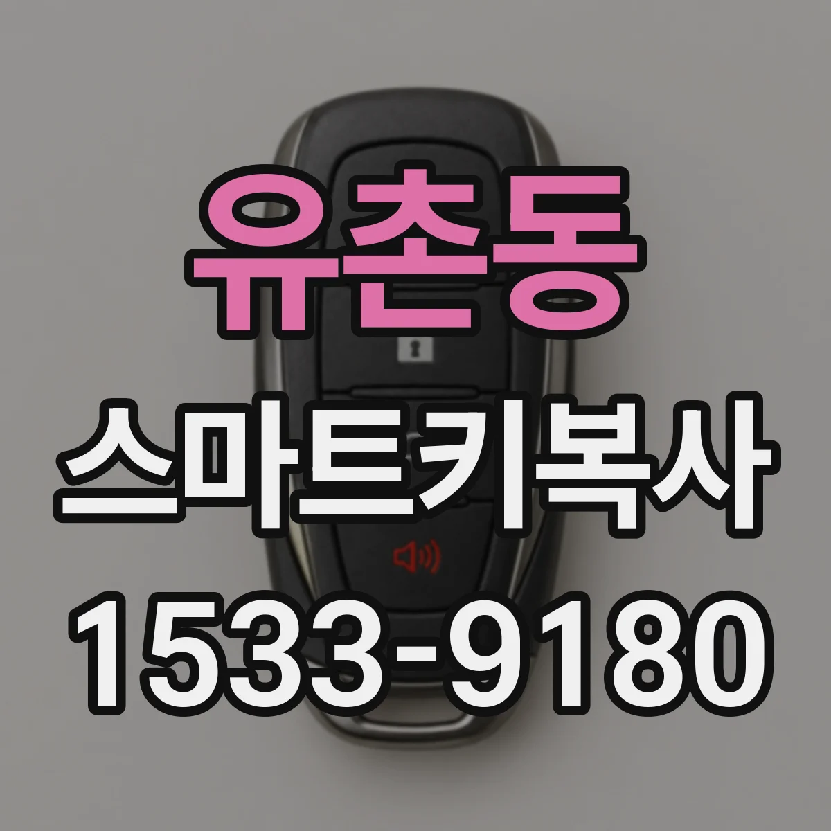 유촌동 스마트키복사