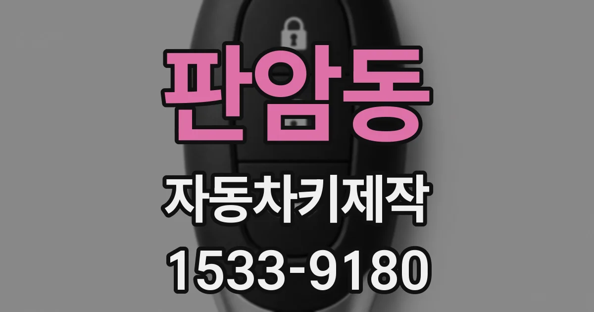 판암동 자동차키제작