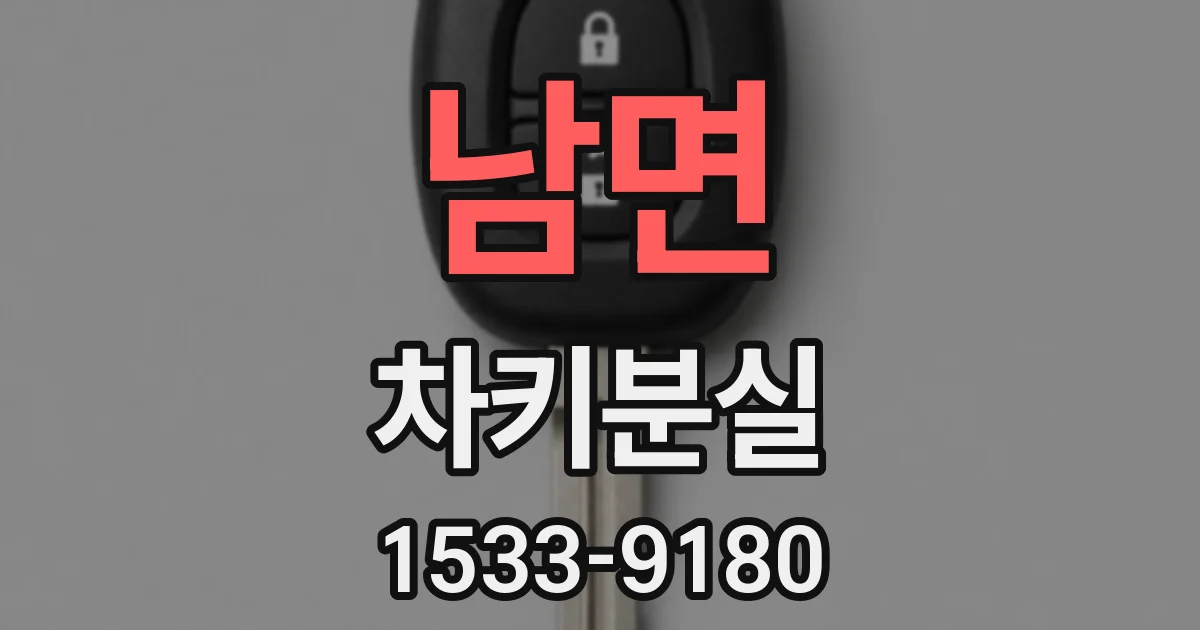 남면 차키분실