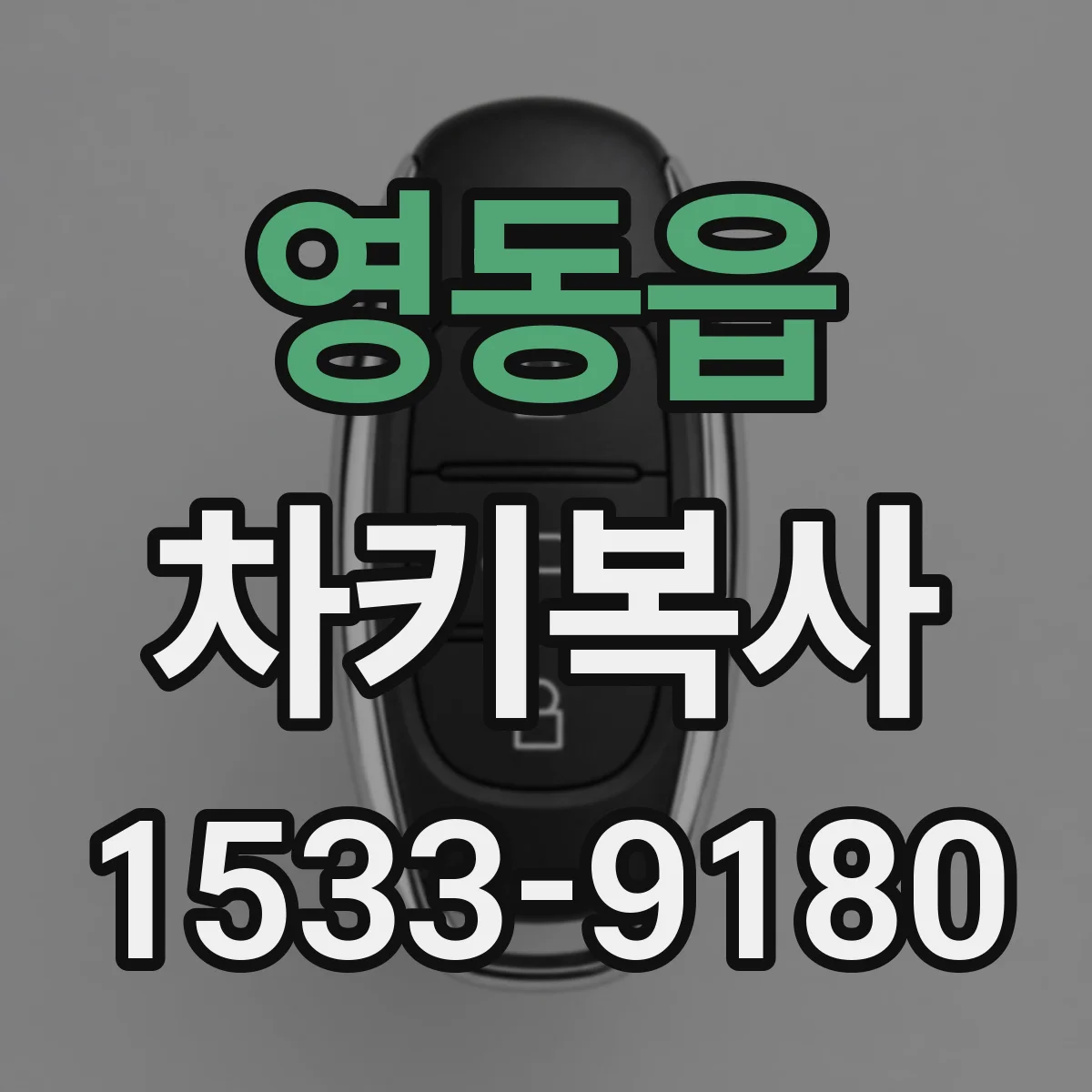 영동읍 차키복사