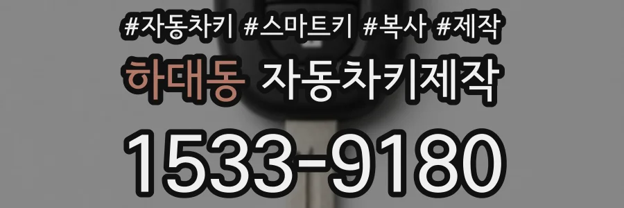 하대동 자동차키제작