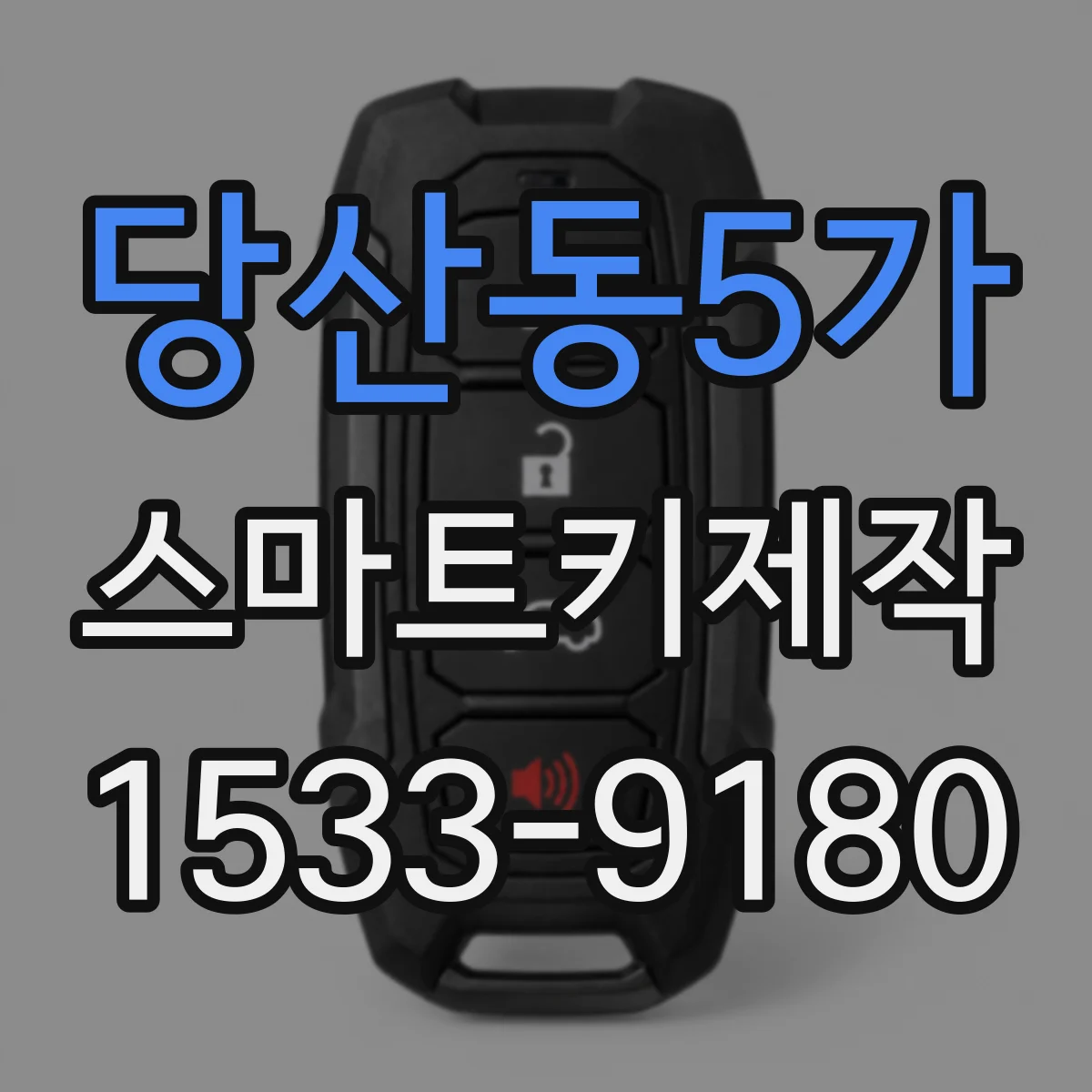 당산동5가 스마트키제작