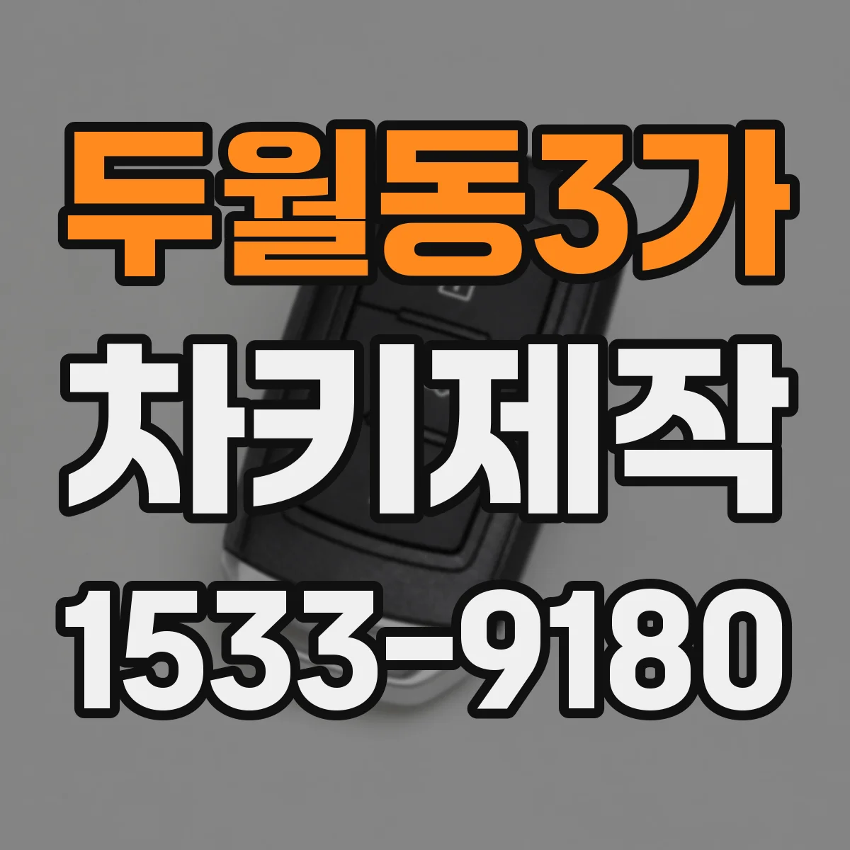 두월동3가 차키제작