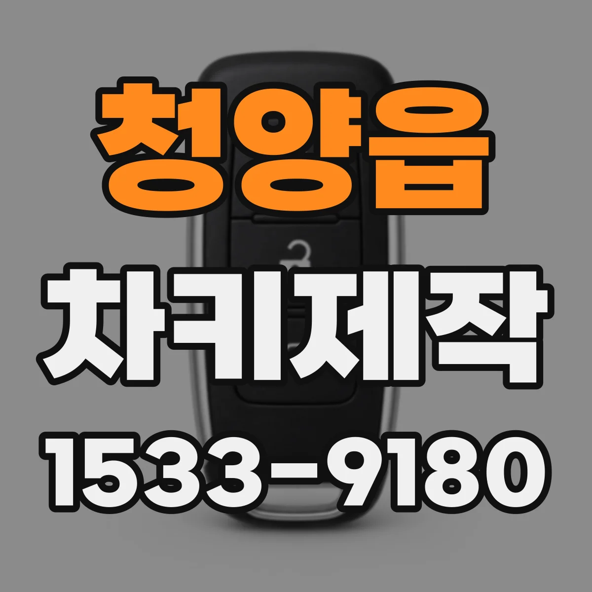 청양읍 차키제작