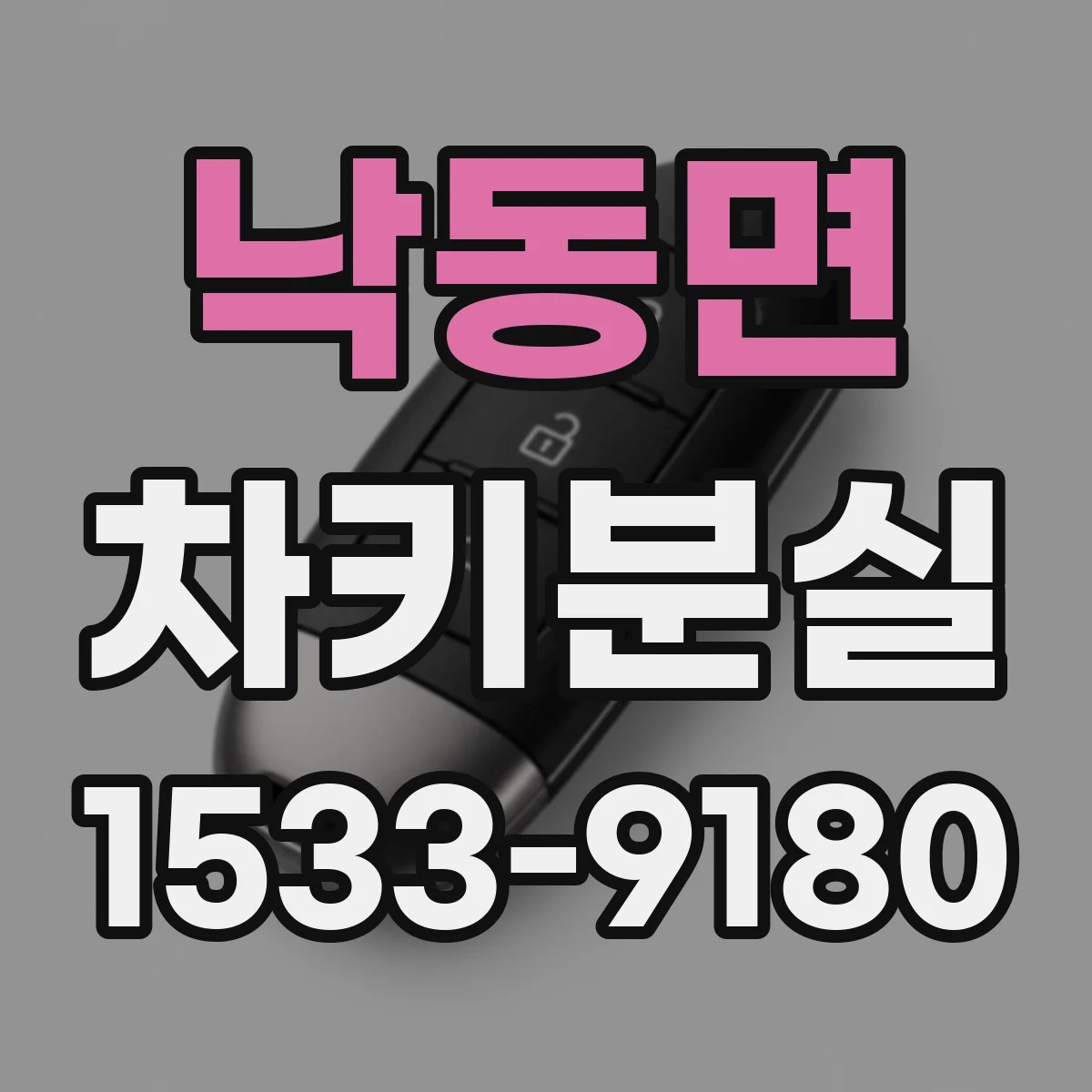 낙동면 차키분실