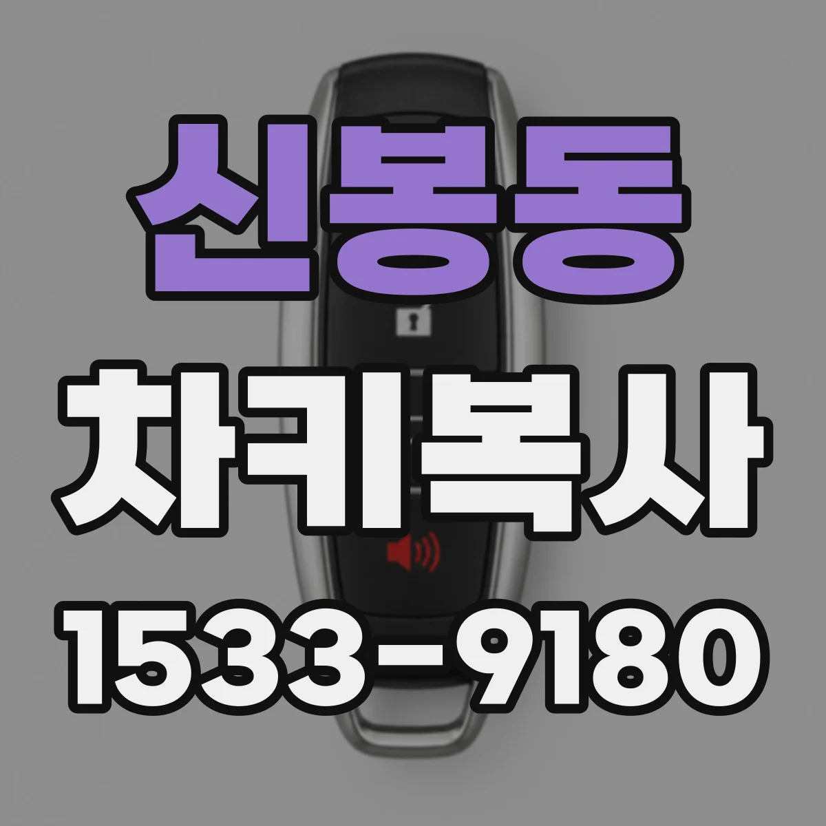 신봉동 차키복사