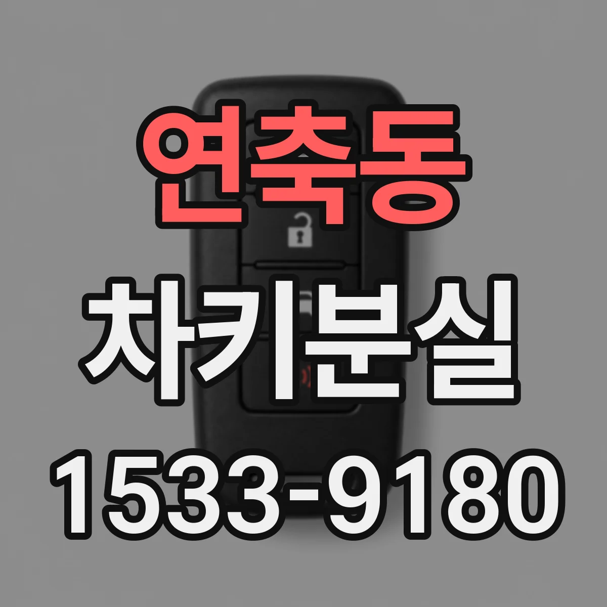 연축동 차키분실