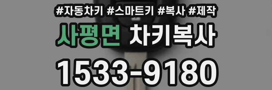 사평면 차키복사