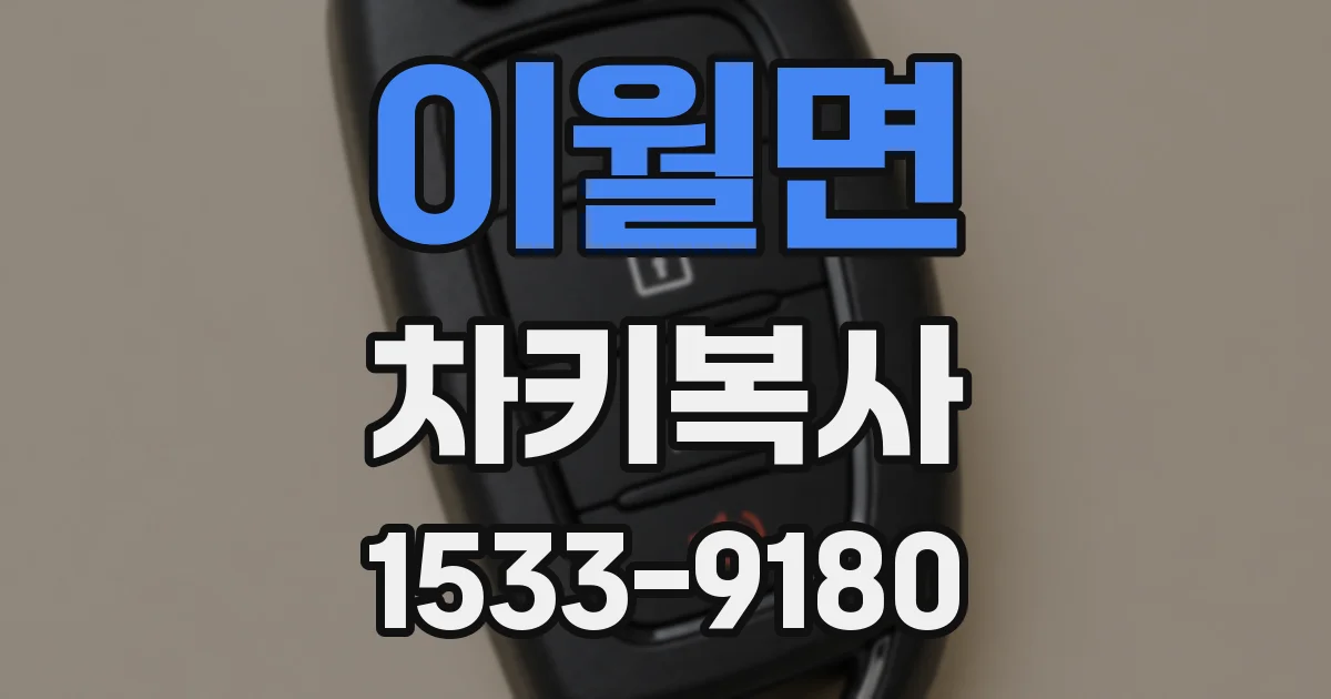이월면 차키복사