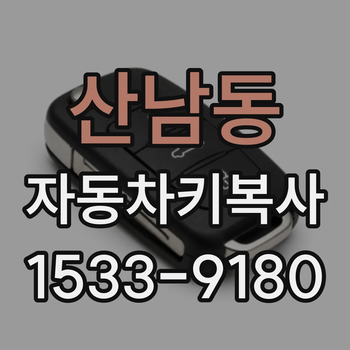 산남동 자동차키복사