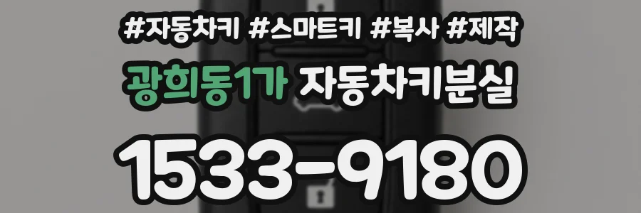 광희동1가 자동차키분실