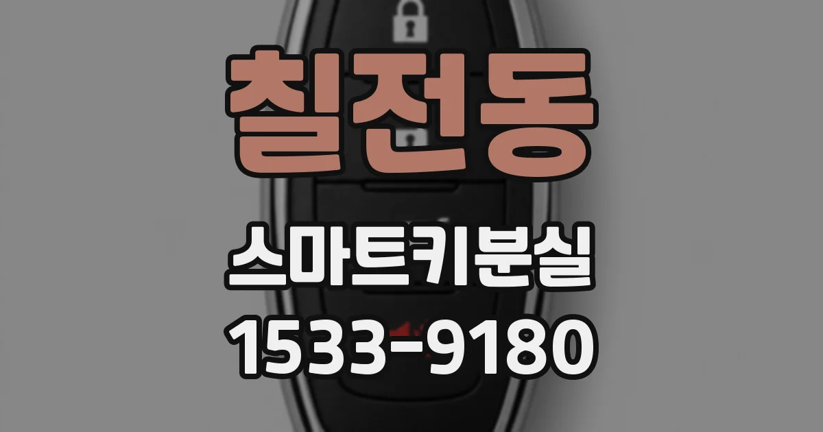 칠전동 스마트키분실