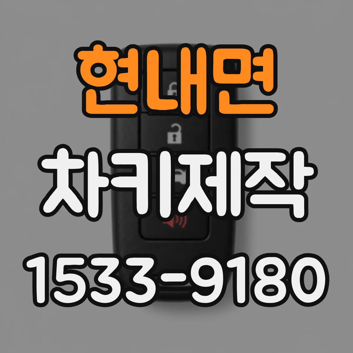 현내면 차키제작