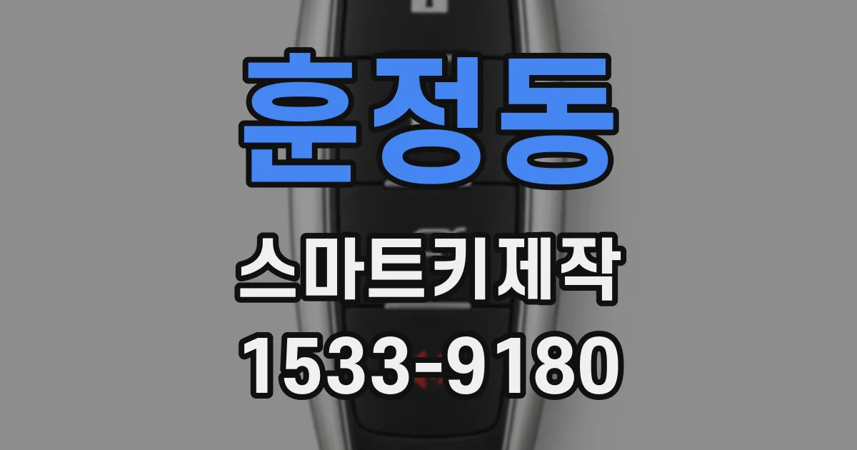 훈정동 스마트키제작